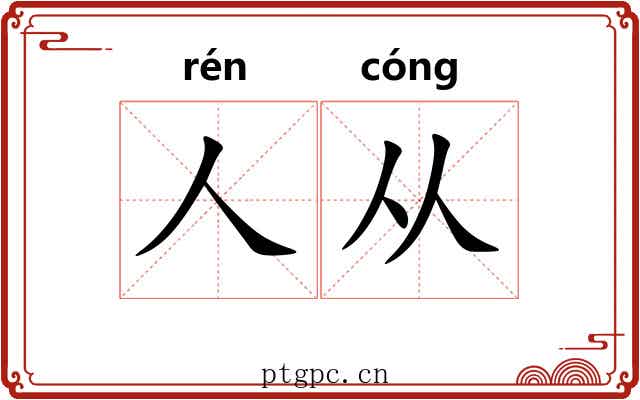 人从 人从