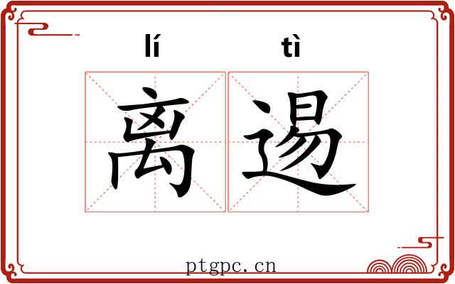 离逷
