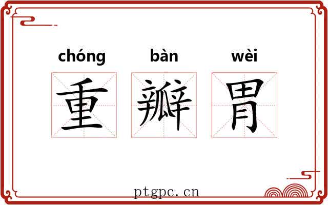 重瓣胃
