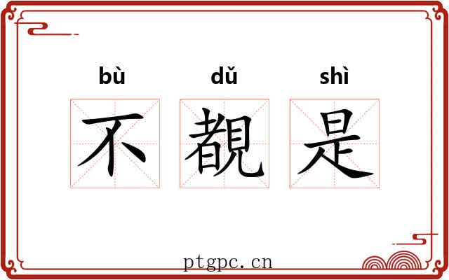 不覩是 不覩是