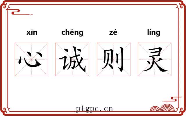 心诚则灵 心诚则灵