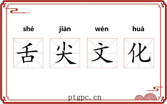舌尖文化 舌尖文化