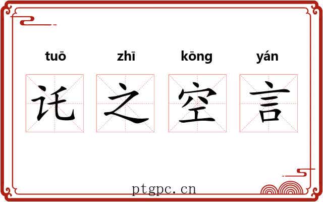 讬之空言 讬之空言