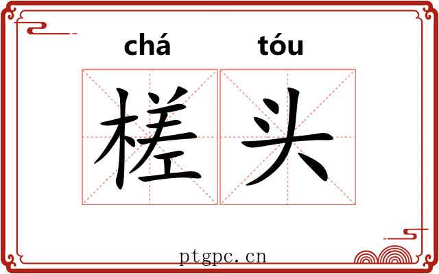 槎头 槎头