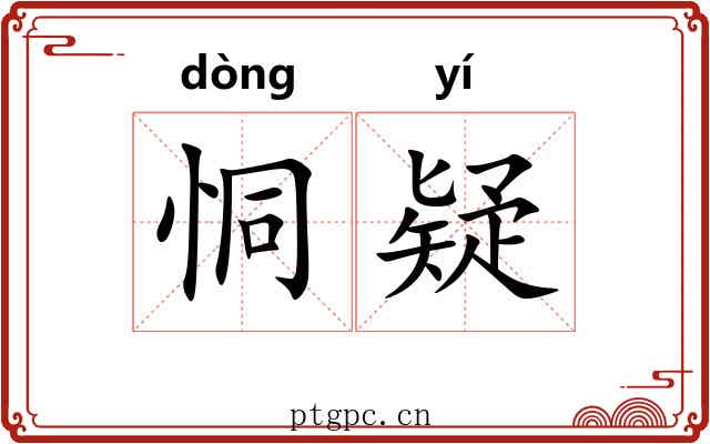 恫疑