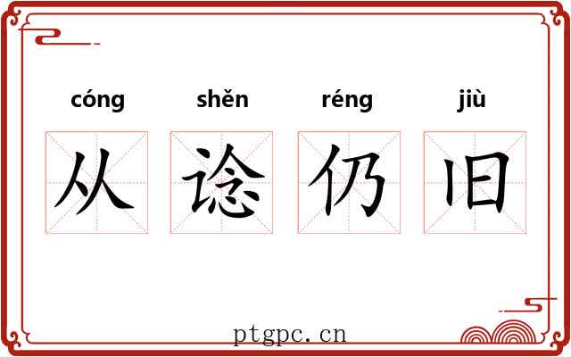 从谂仍旧