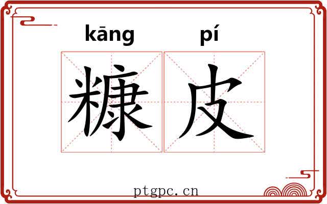 糠皮