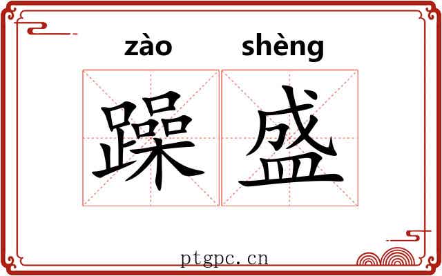 躁盛