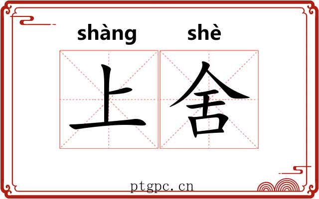 上舍 上舍