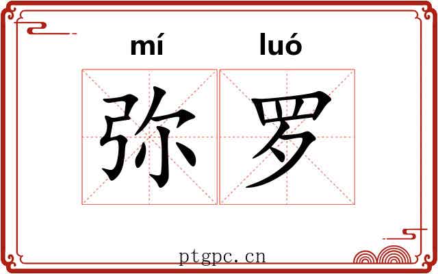 弥罗 弥罗