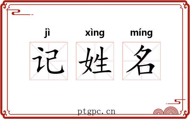 记姓名 记姓名