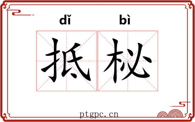 抵柲