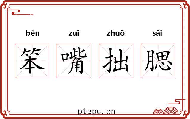笨嘴拙腮 笨嘴拙腮
