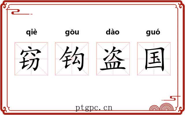 窃钩盗国 窃钩盗国