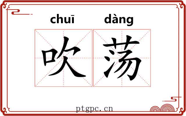 吹荡