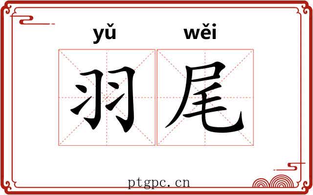 羽尾 羽尾