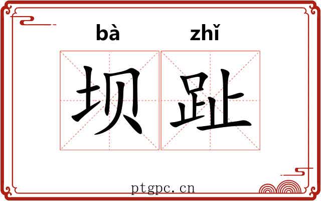 坝趾