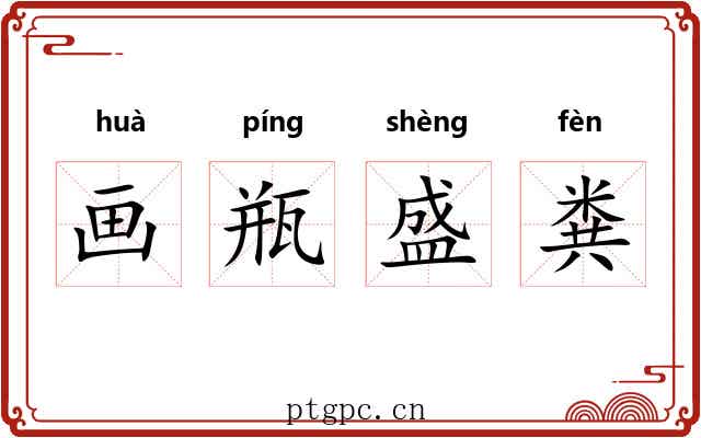 画瓶盛粪 画瓶盛粪