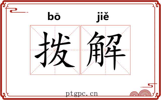 拨解 拨解