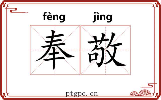 奉敬 奉敬