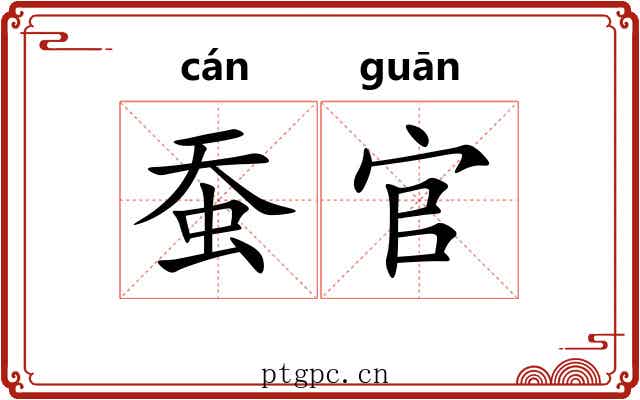 蚕官