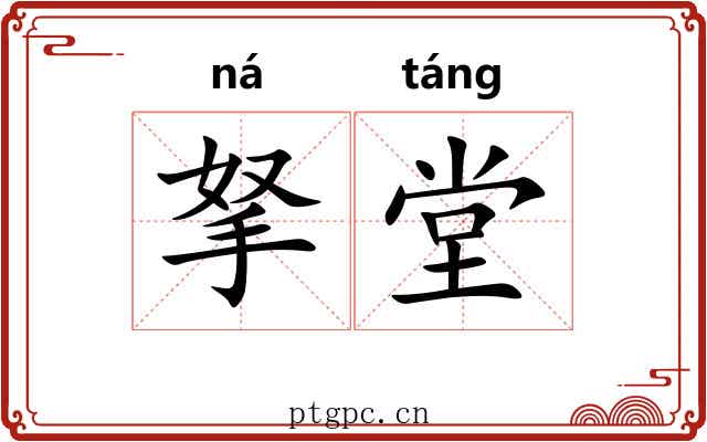 拏堂