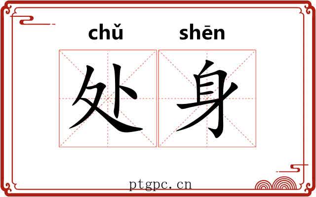 处身