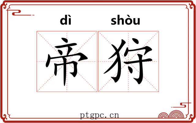 帝狩