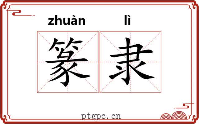 篆隶