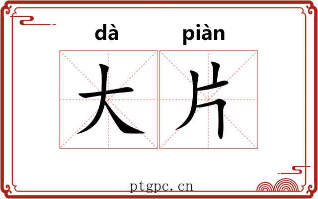大片 大片