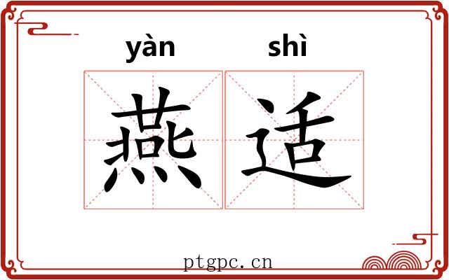 燕适 燕适