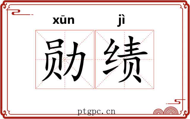勋绩