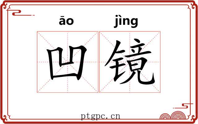 凹镜