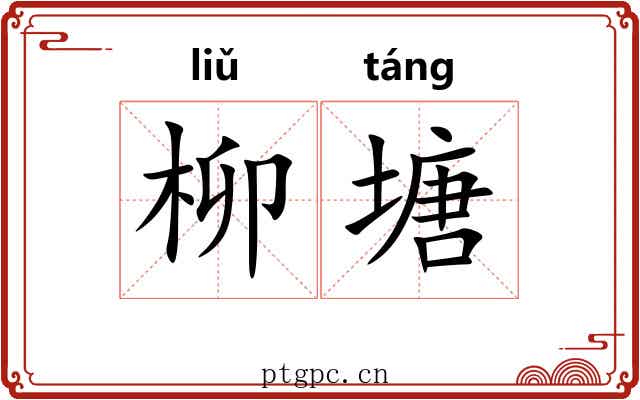 柳塘