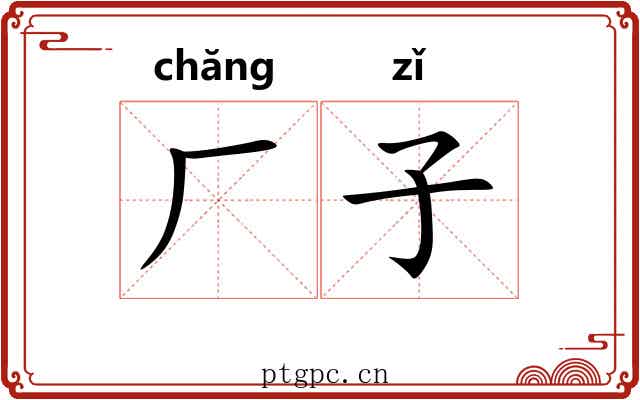 厂子