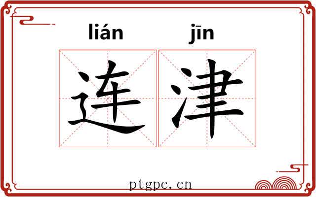 连津 连津
