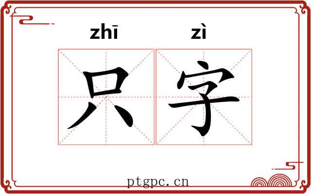 只字 只字