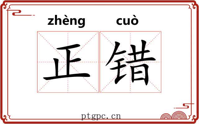 正错 正错