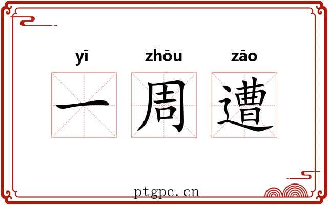 一周遭 一周遭