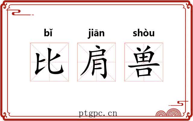 比肩兽 比肩兽