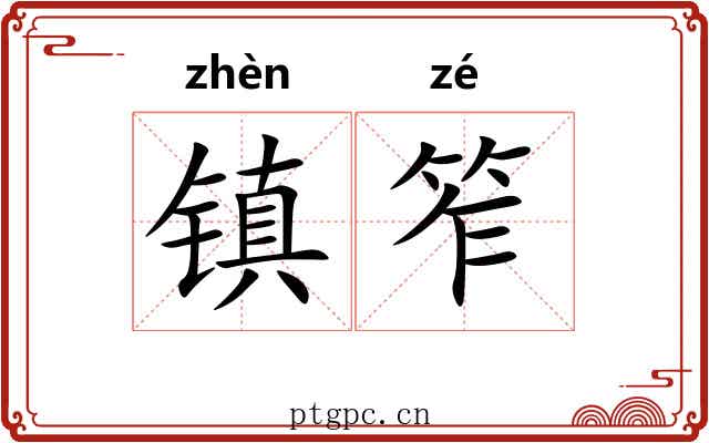 镇笮 镇笮