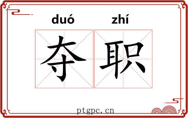 夺职 夺职