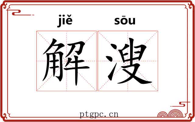 解溲 解溲
