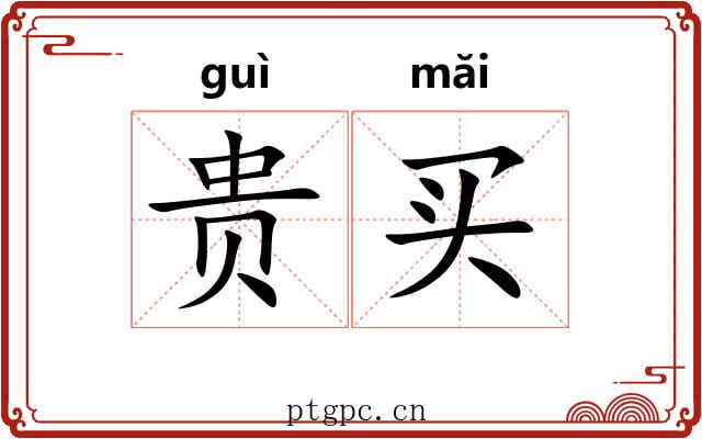 贵买