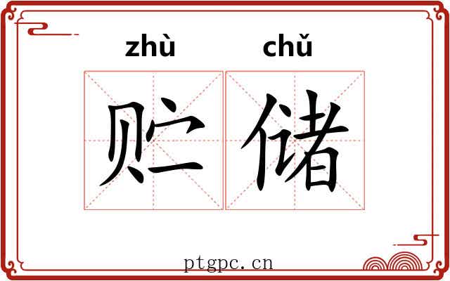 贮储