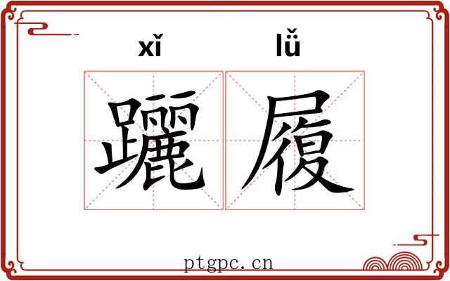 躧履 躧履