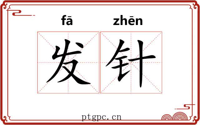 发针 发针