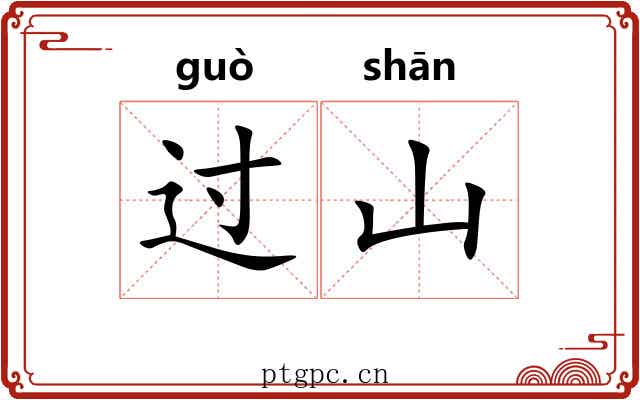 过山