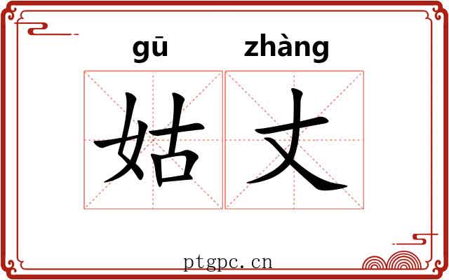姑丈