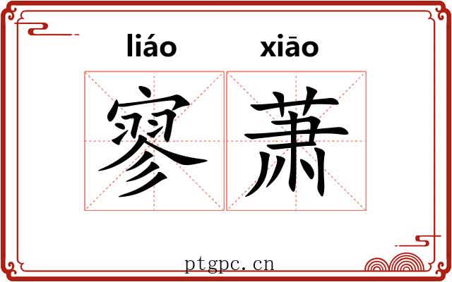 寥萧
